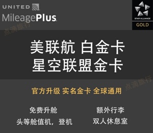 美联航国航金卡升舱 星空联盟金卡 深航瑞士韩亚土耳其汉莎航空