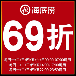 海底捞优惠券69