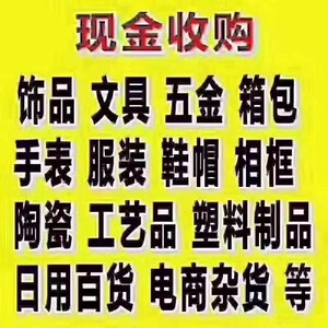 回收一切库存尾货服装饰品百货箱包外贸尾单