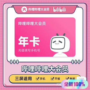 bilibili哔哩哔哩大会员年卡哔哩哔哩会员一年秒到账B站