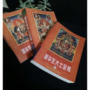 新品上架莲华生大士全传莲花生大师传记莲师上中下全三册