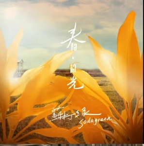 【出】春日光 苏打绿韦瓦第计划 全新未拆