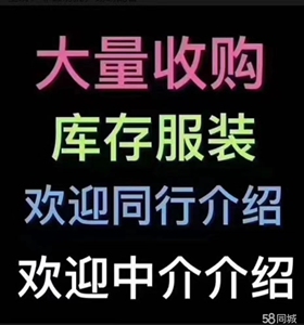 长期收购厂家  网店库存服装 以及布料 辅料男装 女装 童装
