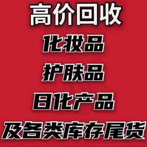 高价回收化妆品,护肤品,日化产品以及各类库存尾货.