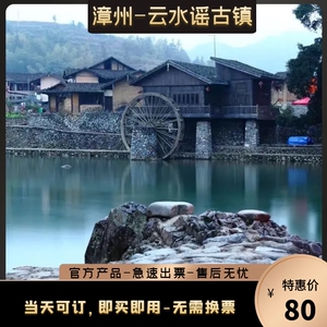 漳州云水谣古镇门票