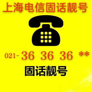 转让上海固话，固话号码，固定电话，号为 021-36 36