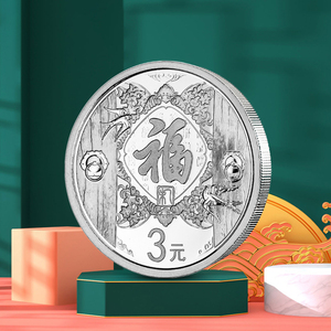 2015年福字贺岁银币纪念币.1/4盎司银币 贺岁福字币 3元福字币