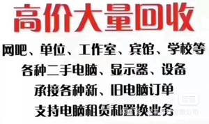 高价收售二手电脑， 同城上门 高价回收地下城魔兽搬砖机器、、