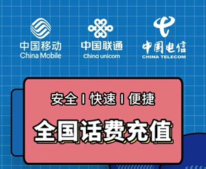 全国移动 电信 联通三网通充值到账50  100  200直