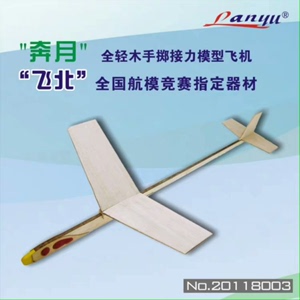 奔月 进口轻木手掷接力模型飞机飞向北京航模比赛竞赛指定器材