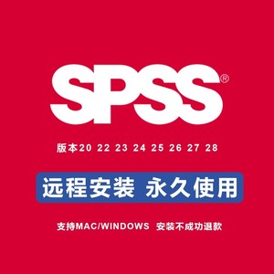 Spss软件远程安装20-28Win/Mac中文版安装服务，