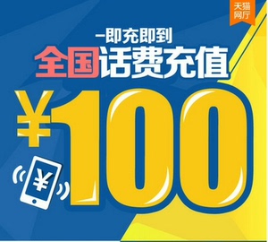 快充中国移动 电信 联通充值93起冲到账100直充话费[闪亮