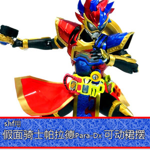 现货shf假面骑士para-dx帕拉德用可动裙摆