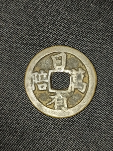 日有万陪花钱，传世美品直经25.6mm，无漏无裂品相如图所示