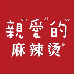 亲爱的麻辣烫