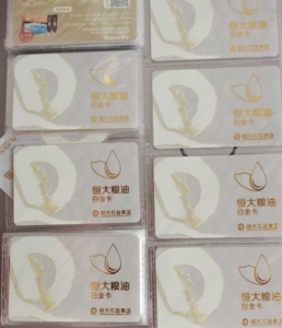 恒大粮油白金卡(有收卡的吗?200张打包卖)刚好一盒