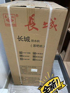 长城茶吧机饮水机家用,全新,未拆封,买进380,买来用不上了