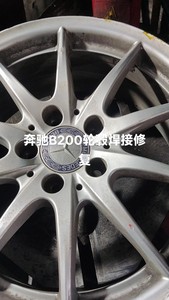 奔驰B200轮毂焊接修复