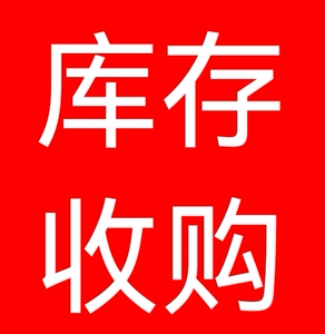 高价回收库存服装,尾货衣服,鞋帽箱包,数码产品,电商积压库存