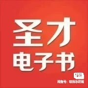 圣才电子书APP 会员/题库/试卷/考研考博/考证英语