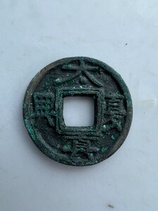铜钱,太夏真兴,所有商品均为直拍包邮价,都是收来的东西,不想
