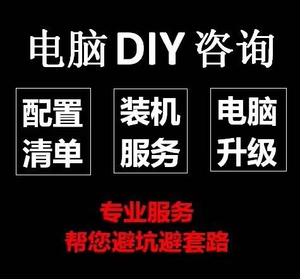 写配置单 台式电脑主机 组装电脑 配置咨询 装机服务 写配置