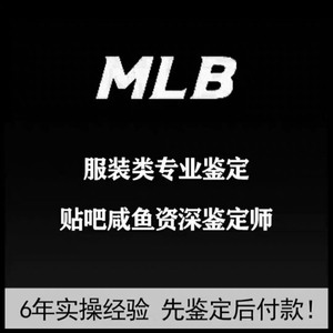 MLB鉴定韩版服装卫衣羽绒鞋服配件帽子腰包正品鉴定 真假鉴别