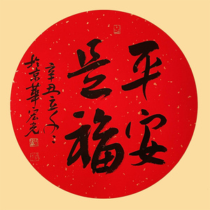 新品 贾宏光《平安是福》手写书法真迹字画装饰收藏