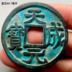 天成元宝大观折十靖康寿字福寿天命靖康山鬼公博当十评级古币花钱