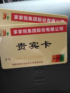 000人付款淘宝500购物卡全新需自提,470慢收一张家家悦购物卡500面值