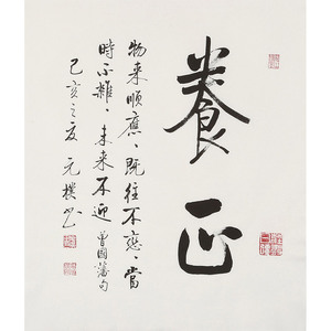 夏广田 《养正》 省书协启功体书法家 曾国藩名联语