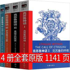 克苏鲁神话全套原版合集小说书籍1克苏鲁的呼唤2黑暗中的低语34异界之色周边怪物战争书图鉴众神典藏版克鲁苏神话