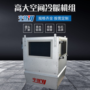 工业高大车间冷暖机组大空间循环空气处理单元换热制冷空调设备