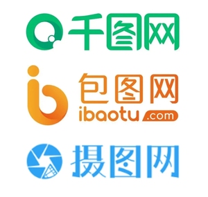 包图网,摄图网,千图网,千库网/会员账号/账号租借/素材代下