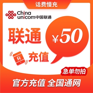 50293人付款天猫河北省联通特惠充值话费50元24小时内到账优联话
