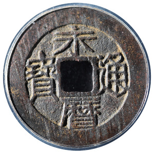 永历通宝背壹分