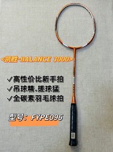 经典balance3000 橙色 kason凯胜羽毛球拍(李_阿里巴巴找货神器