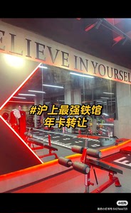 上海市中心顶级24H健身房铁馆年卡转让