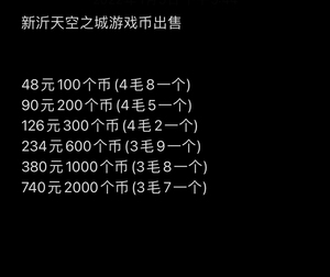 徐州新沂市吾悦广场天空之城游戏币