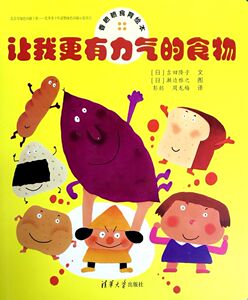 (租)香喷喷食育绘本:让我更有力气的食物