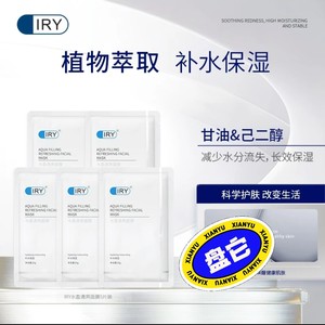 IRY水盈清爽面膜5片 补水润泽保湿，可拍多份，可私聊数量，