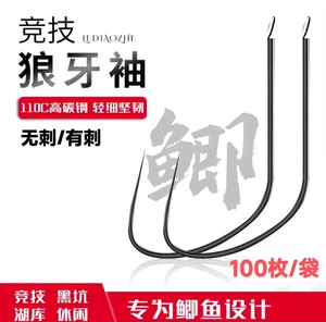 竞技狼牙袖细条鲫鱼钩袖钩带线槽110C合金钢黑坑鲫鱼抢鱼偷驴