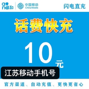 手机话费充值10元
