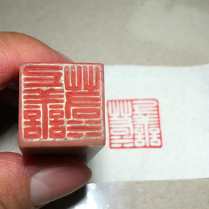 纯手工印章篆刻 上善若水满白文(阴文)雕刻闲章 尺寸见图,石