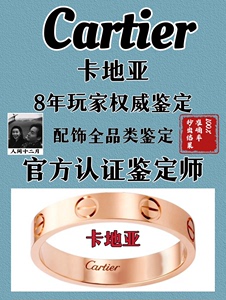 卡地亚鉴定 Cartier鉴定 卡地亚项链鉴定 卡地亚戒指鉴
