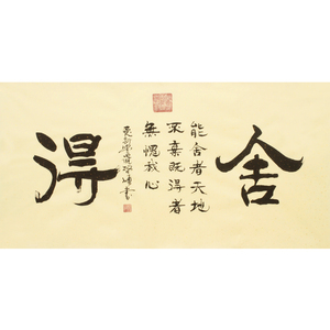 启顺 《舍得》收藏装饰客厅皇家书法拍卖