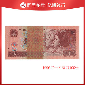 保真全新1996年一元1元整刀100张连号第四套人民币96版 号码随机