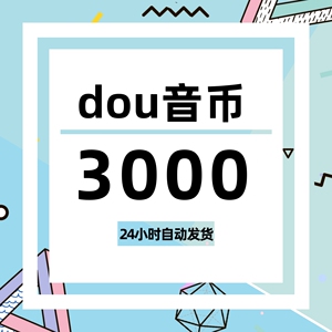 抖币快速充值.抖音抖币3000币=261元.快充10分钟到帐