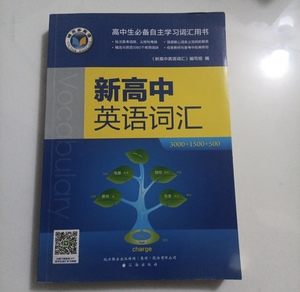 正版二手维克多新高中英语词汇3000+1500+500新高中