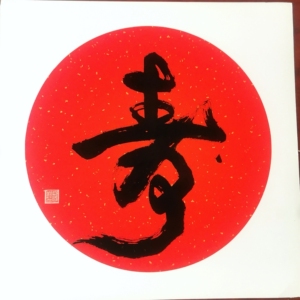 寿,红色宣纸书写,全新手写毛笔字书法作品,送人自用